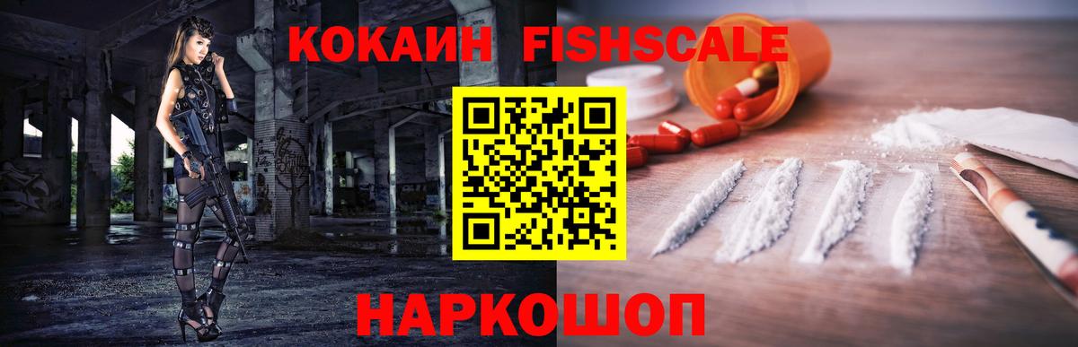 КОКАИН FishScale Минеральные Воды
